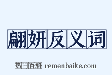 翩妍反义词是什么意思的图片